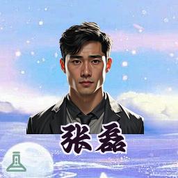 张磊