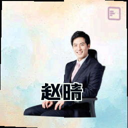 赵晴